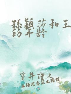 孙颖莎和王楚钦的年龄