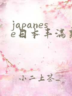 japanese日本丰满熟妇