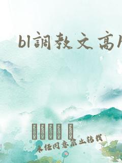 bl调教文高h