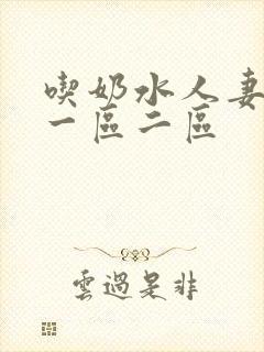 吃奶水人妻精品一区二区