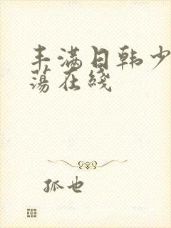 丰满日韩少妇放荡在线