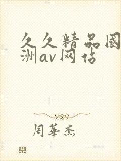 久久精品国产亚洲av网站