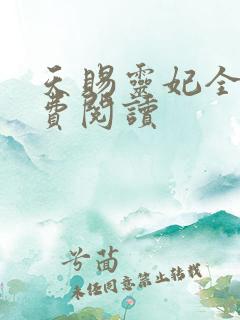 天赐灵妃全文免费阅读