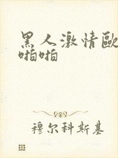 黑人激情欧美啪啪啪