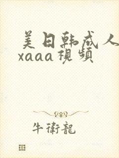 美日韩成人xxxaaa视频