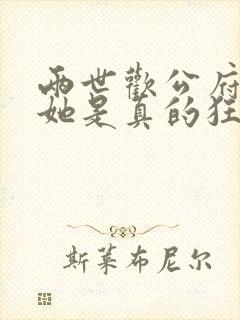 两世欢公府嫡女她是真的狂免费阅读