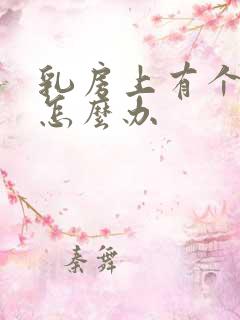 乳房上有个硬块怎么办