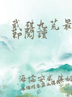 武破九荒最新章节阅读