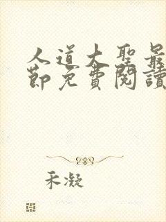 人道大圣最新章节免费阅读无弹窗