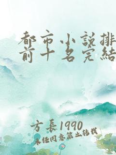 都市小说排行榜前十名完结