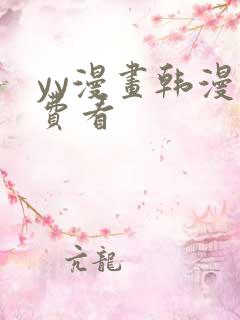 yy漫画韩漫免费看