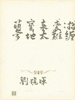 萌宝来袭:总裁爹地太难缠小说