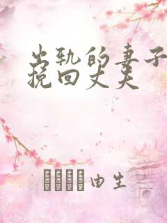 出轨的妻子如何挽回丈夫