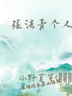 张法青个人简介