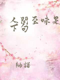 人间至味是清欢下句