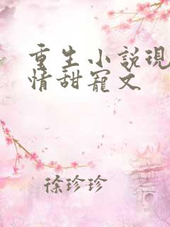 重生小说现代言情甜宠文