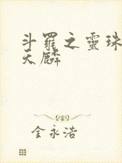 斗罗之灵珠神剑天麟