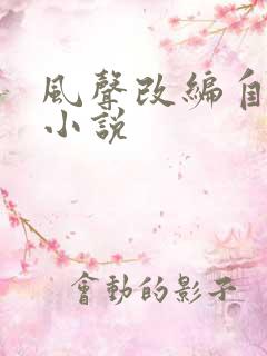 风声改编自哪部小说