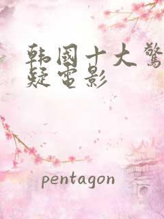 韩国十大惊悚悬疑电影