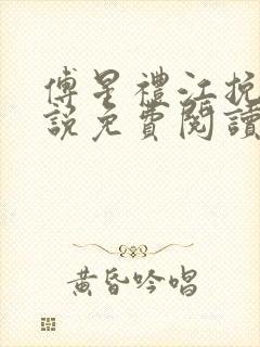 傅星礼江挽星小说免费阅读最新章节