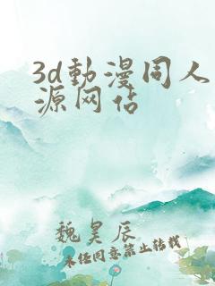 3d动漫同人资源网站