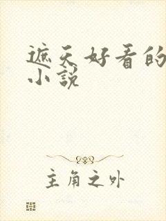 遮天好看的同人小说