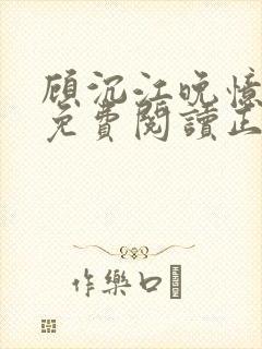 顾沉江晚忆全文免费阅读正版