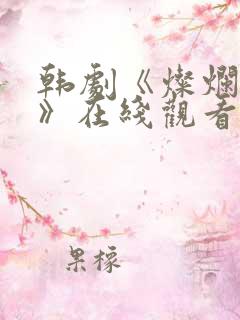 韩剧《灿烂的她》在线观看