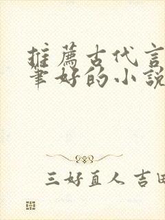 推荐古代言情文笔好的小说