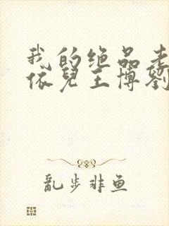 我的绝品老师柳依儿王博刘思涵小说