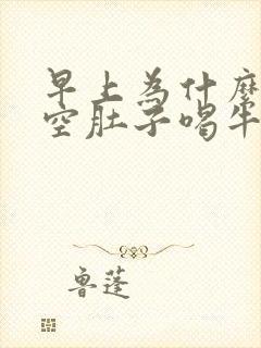 早上为什么不能空肚子喝牛奶