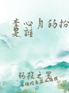李心月的扮演者是谁