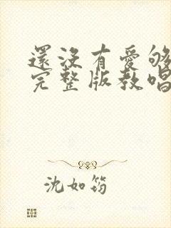 还没有爱够歌词完整版教唱