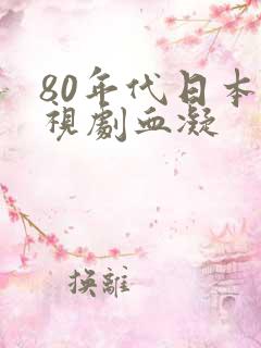 80年代日本电视剧血凝