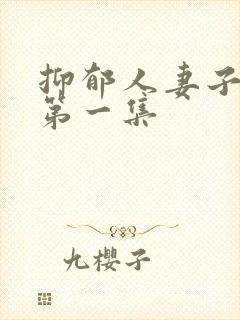 抑郁人妻子漫画第一集