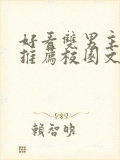 好看双男主小说推荐校园文