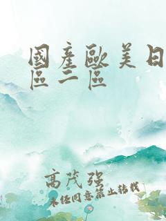 国产欧美日本一区二区