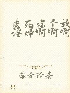 爽死你个放荡小淫妇啊啊啊