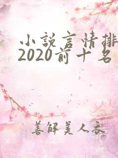 小说言情排行榜2020前十名