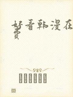 好看韩漫在线免费