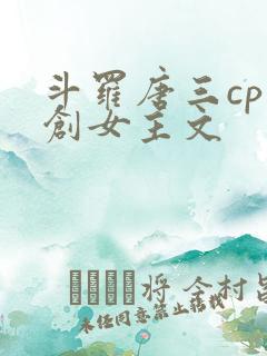 斗罗唐三cp原创女主文