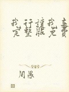 我行让我来简茸完整版免费阅读全文