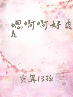 嗯啊啊好爽啊高h