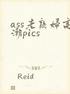 ass老熟妇高潮pics