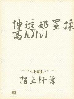 伸进奶罩揉弄(高h)1v1