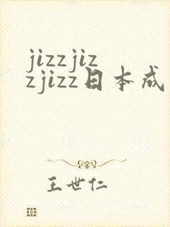 jizzjizzjizz日本成熟少妇