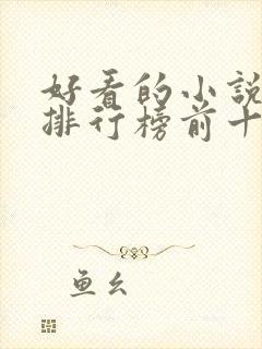 好看的小说作者排行榜前十名