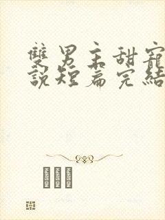 双男主甜宠文小说短篇完结