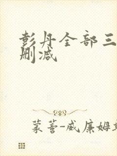 彭丹全部三级无删减