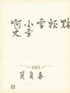 啊小雪轻点奶头文章